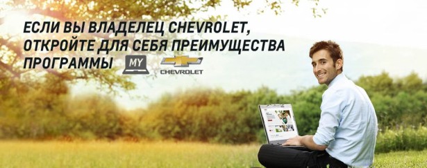 Сервис Chevrolet перешел на новый уровень